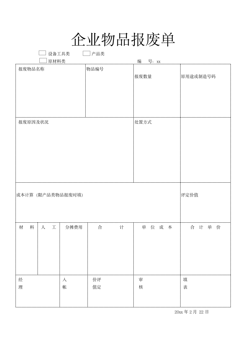 企业物品报废单.docx第1页