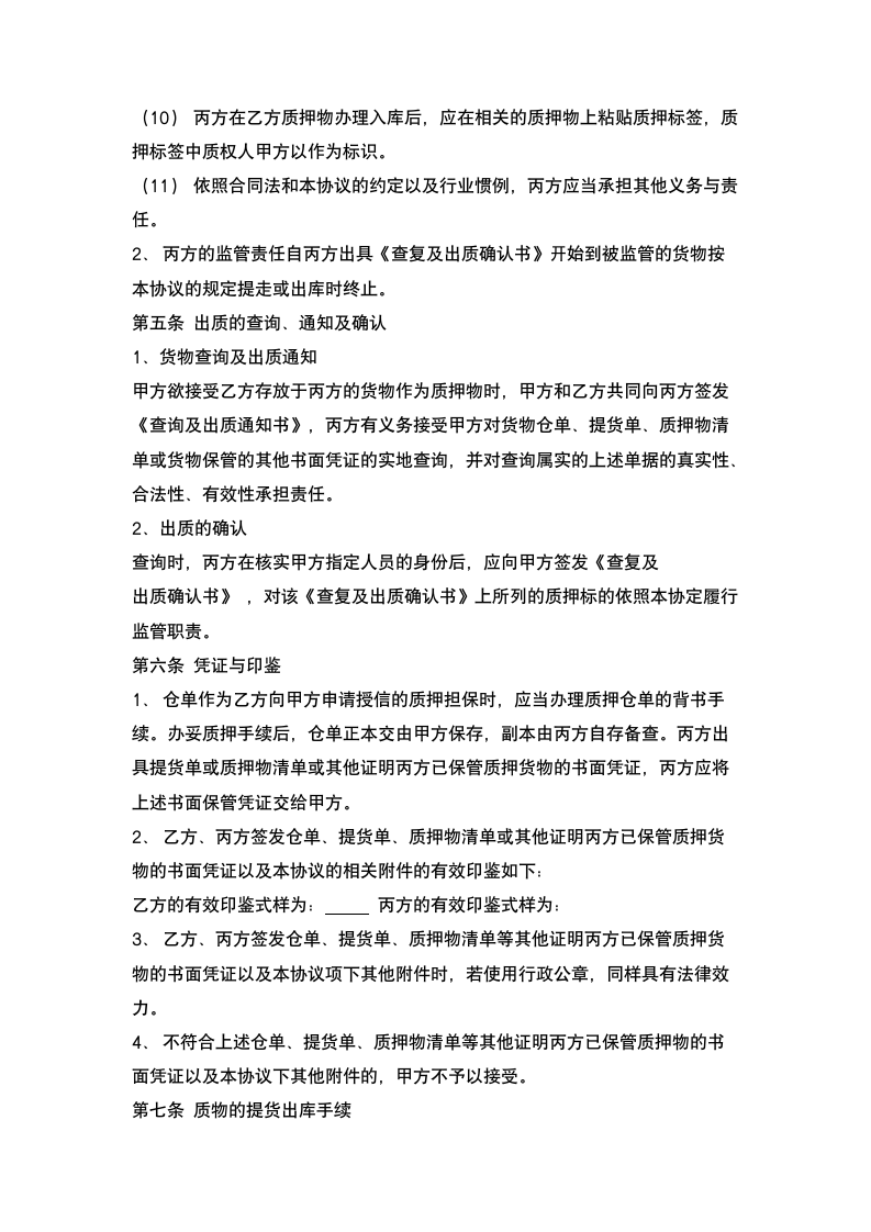 仓储监管合同.docx第4页