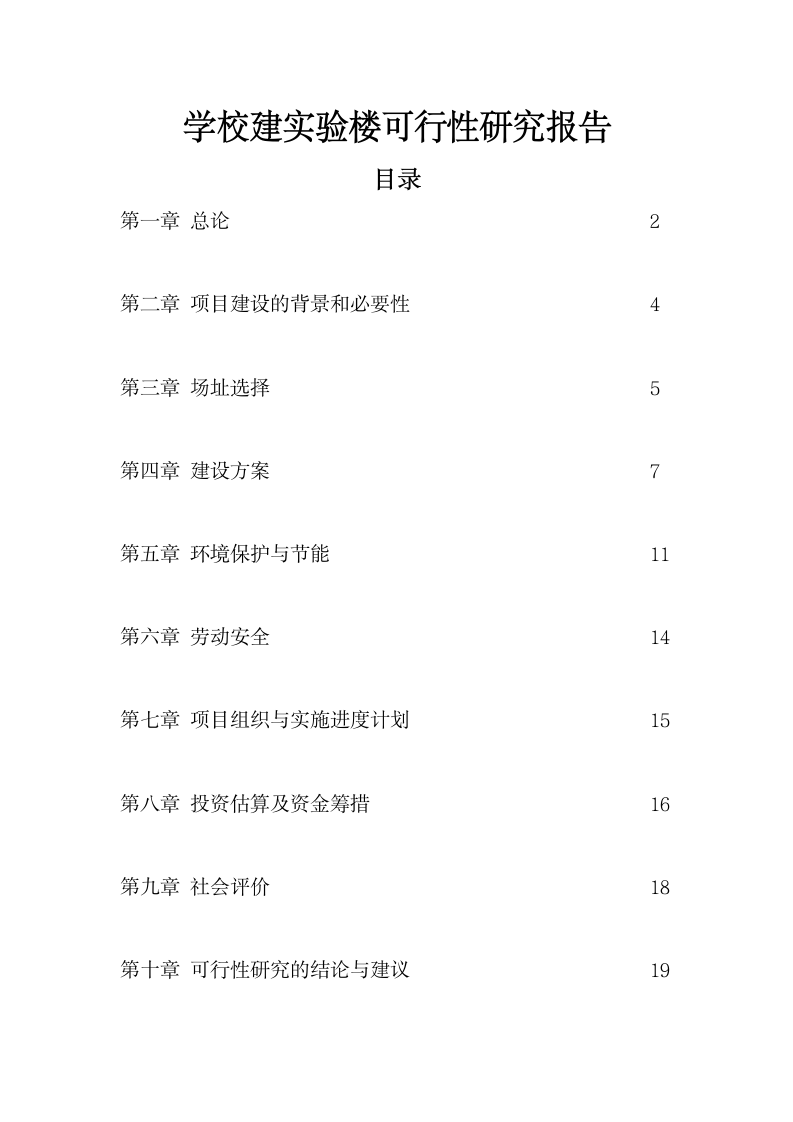 学校建实验楼可行性研究报告.docx第1页