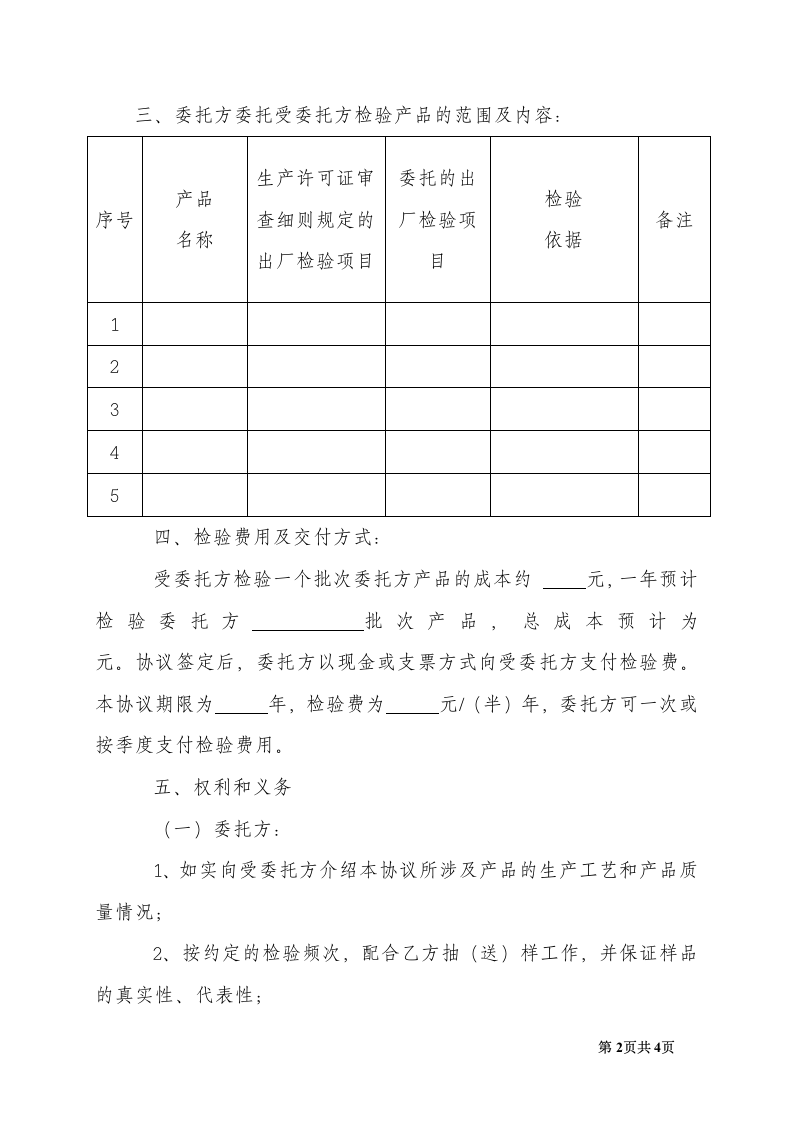 食品检验委托协议书.docx第2页