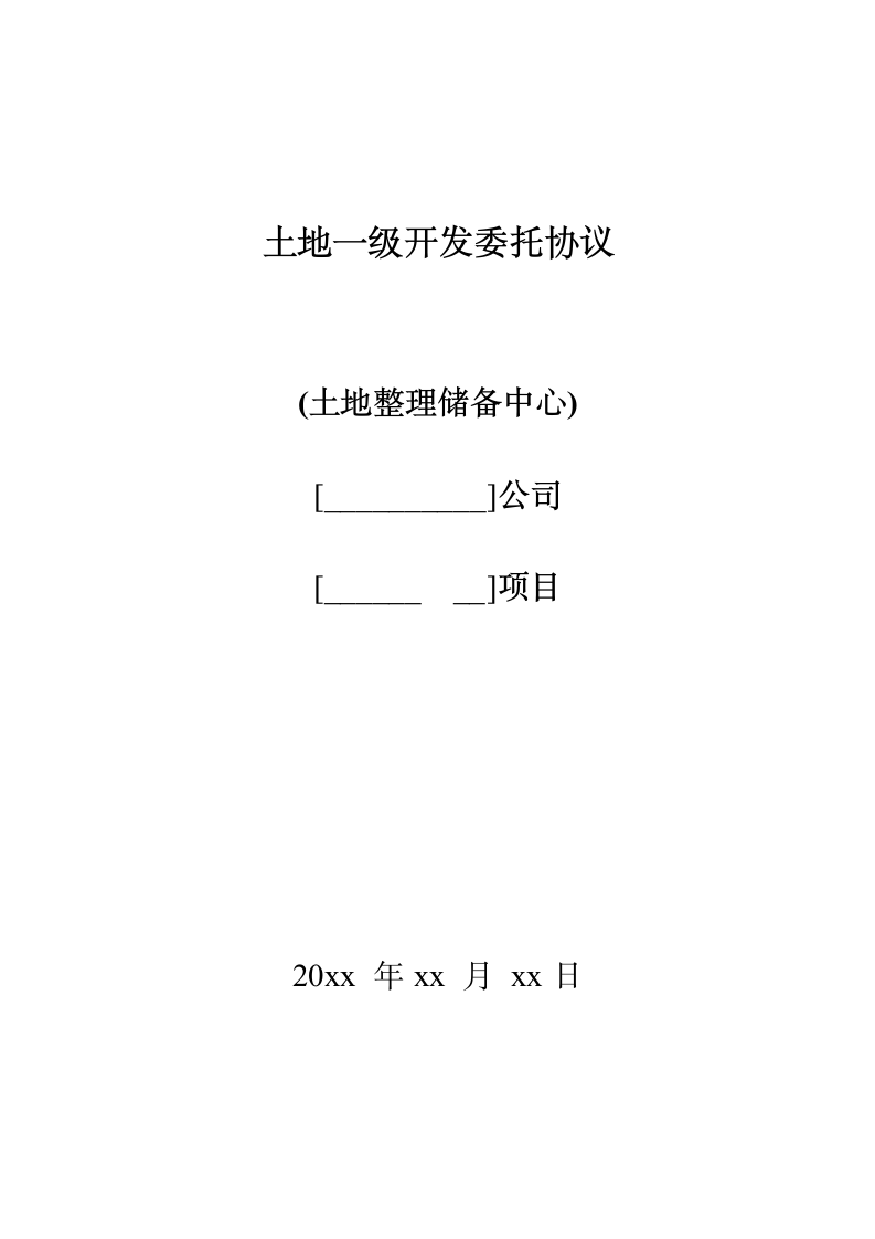 土地开发委托协议模板.doc第1页