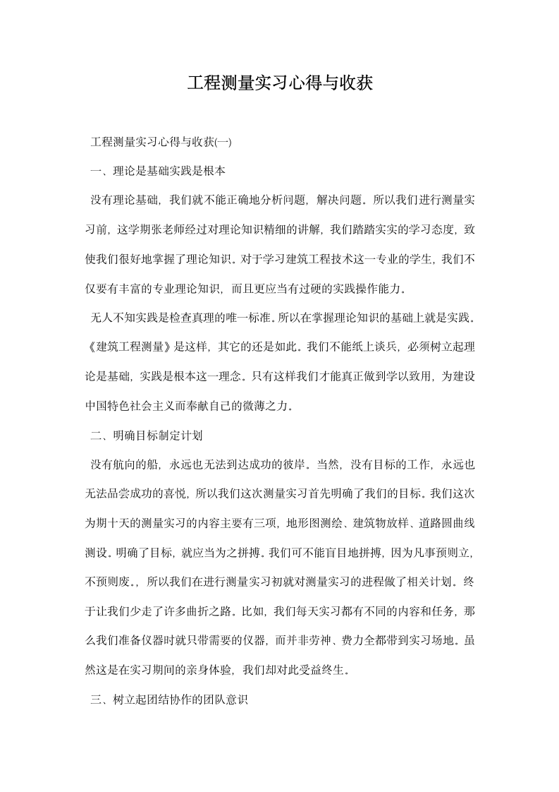 工程测量实习心得与收获.docx第1页