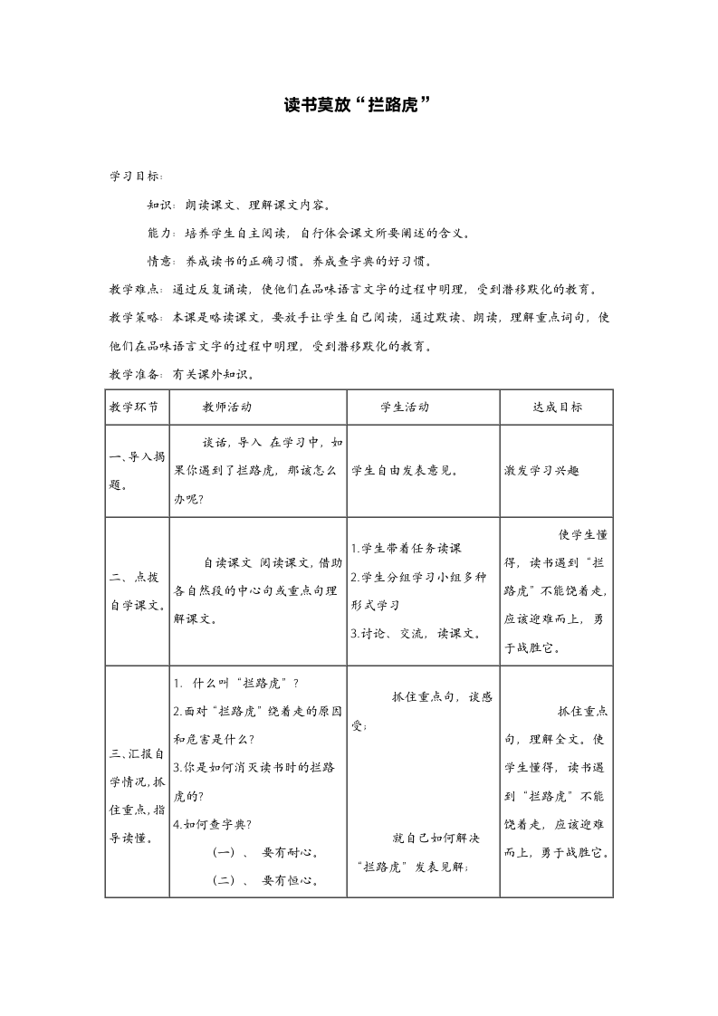 （苏教版）五年级语文上册教案读书莫放“拦路虎”3.doc第1页