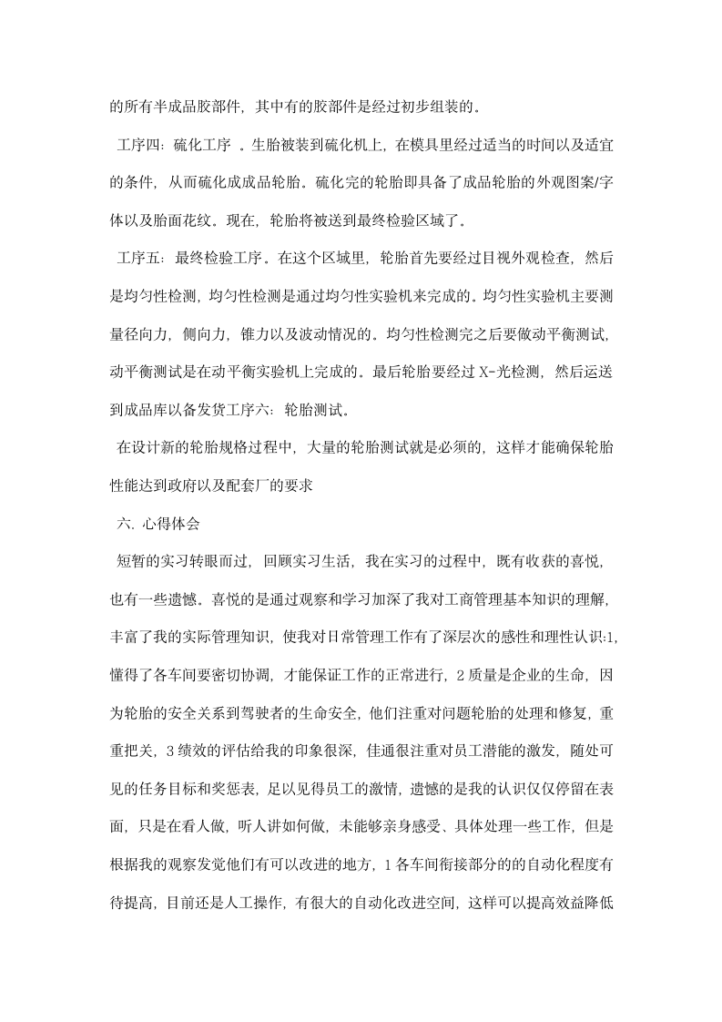 轮胎厂实习心得体会.docx第12页