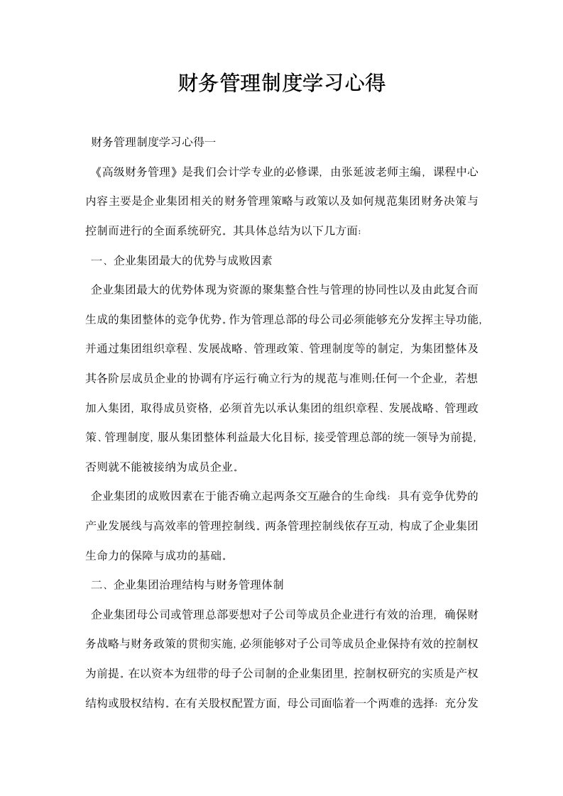 财务管理制度学习心得.docx第1页