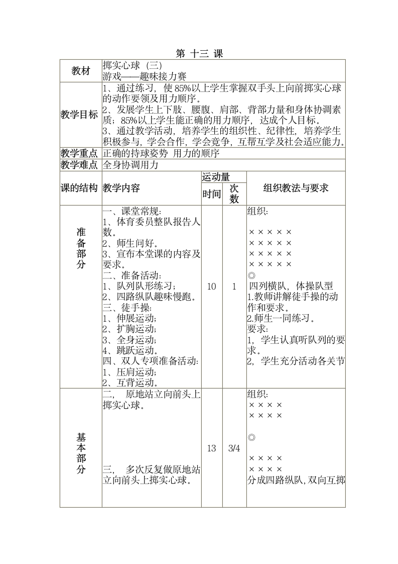 三年级全册体育与健康表格式教案-第十三课1.掷实心球（三）2.游戏——趣味接力赛 人教版.doc