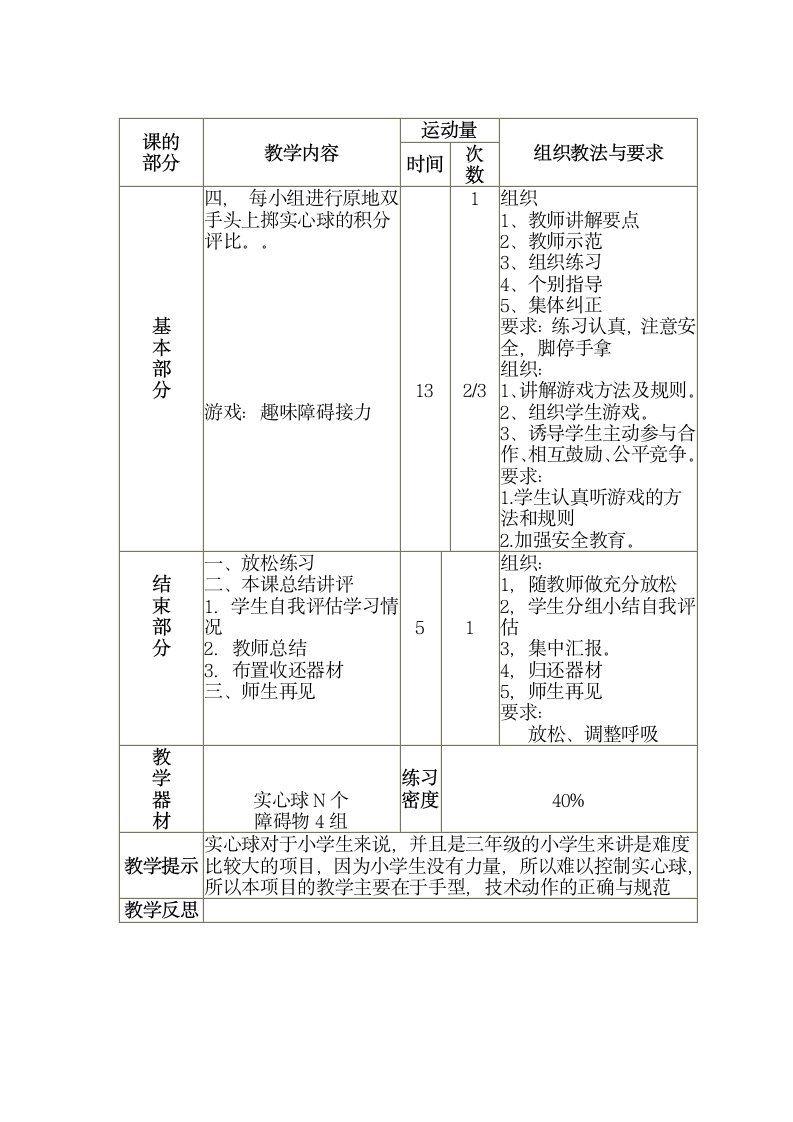 三年级全册体育与健康表格式教案-第十三课1.掷实心球（三）2.游戏——趣味接力赛 人教版.doc第2页