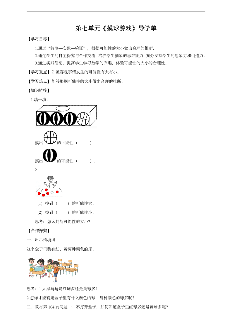 小学数学北师大版五年级上册《摸球游戏》导学单.docx第1页