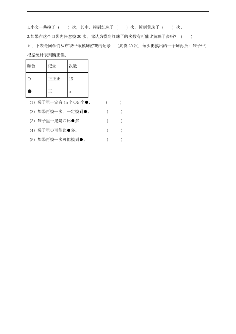 小学数学北师大版五年级上册《摸球游戏》导学单.docx第4页