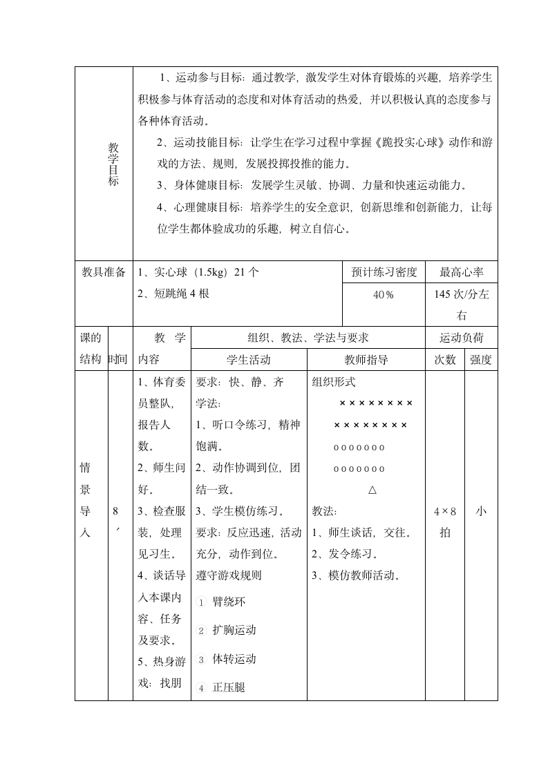 跪投实心球 游戏：跑跳接力（教学设计）人教版体育六年级上册.doc第3页