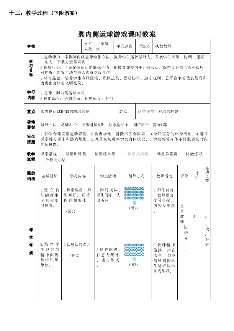 三年级《小足球：脚内侧运球游戏——我的足球梦》教学设计.doc第8页