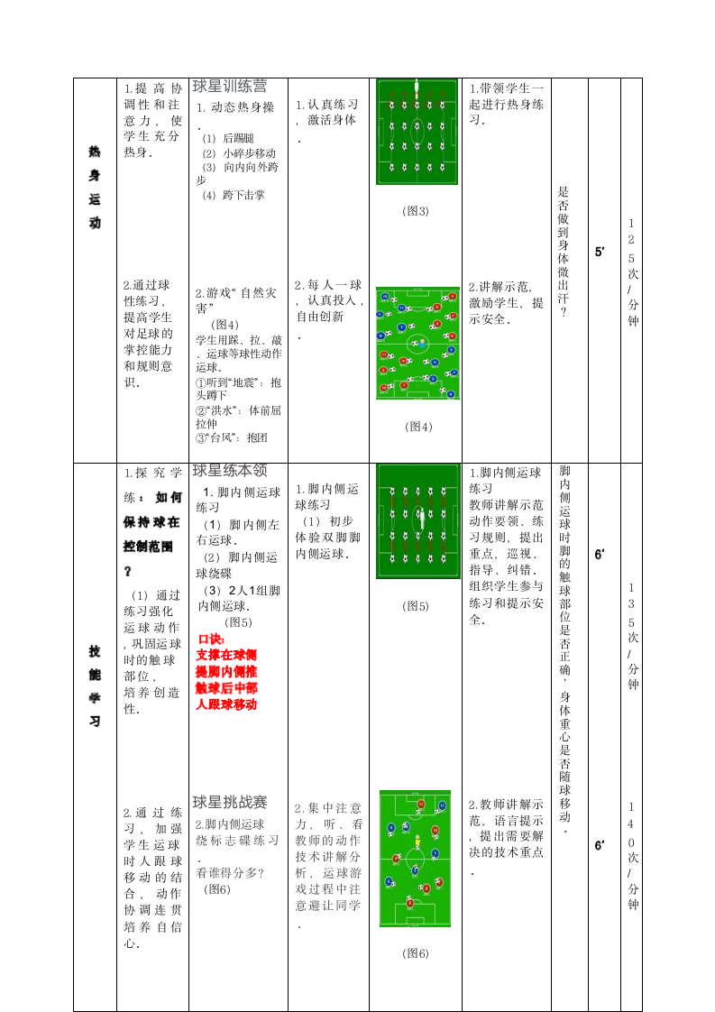 三年级《小足球：脚内侧运球游戏——我的足球梦》教学设计.doc第9页