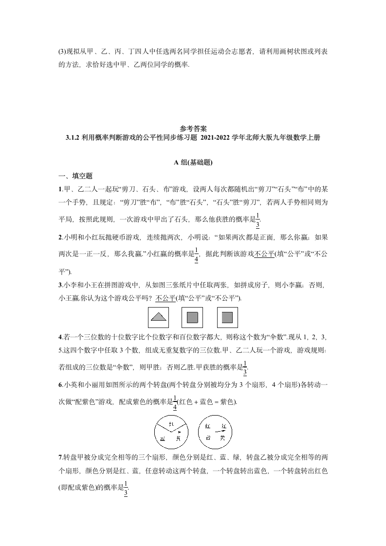 2021-2022学年北师大版九年级数学上册3.1.2利用概率判断游戏的公平性同步练习题（Word版，含答案）.doc第5页