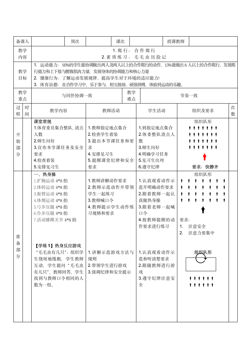 水平一爬行与游戏《模仿动物爬行与游戏》（教案）（表格式）五年级体育.doc第1页