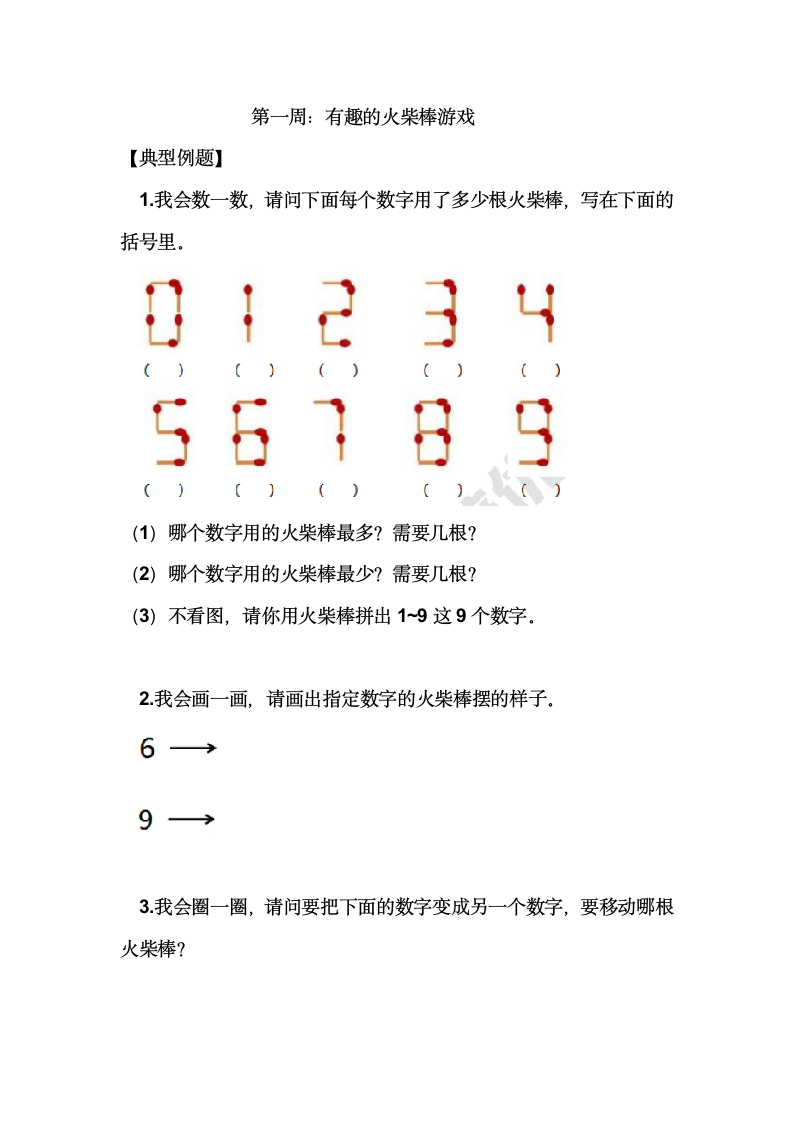 小学数学一年级竞赛第一周：有趣的火柴棒游戏（无答案）.doc第1页