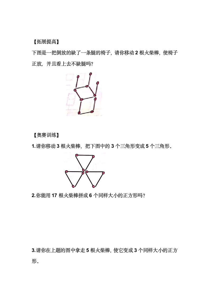 小学数学一年级竞赛第一周：有趣的火柴棒游戏（无答案）.doc第3页