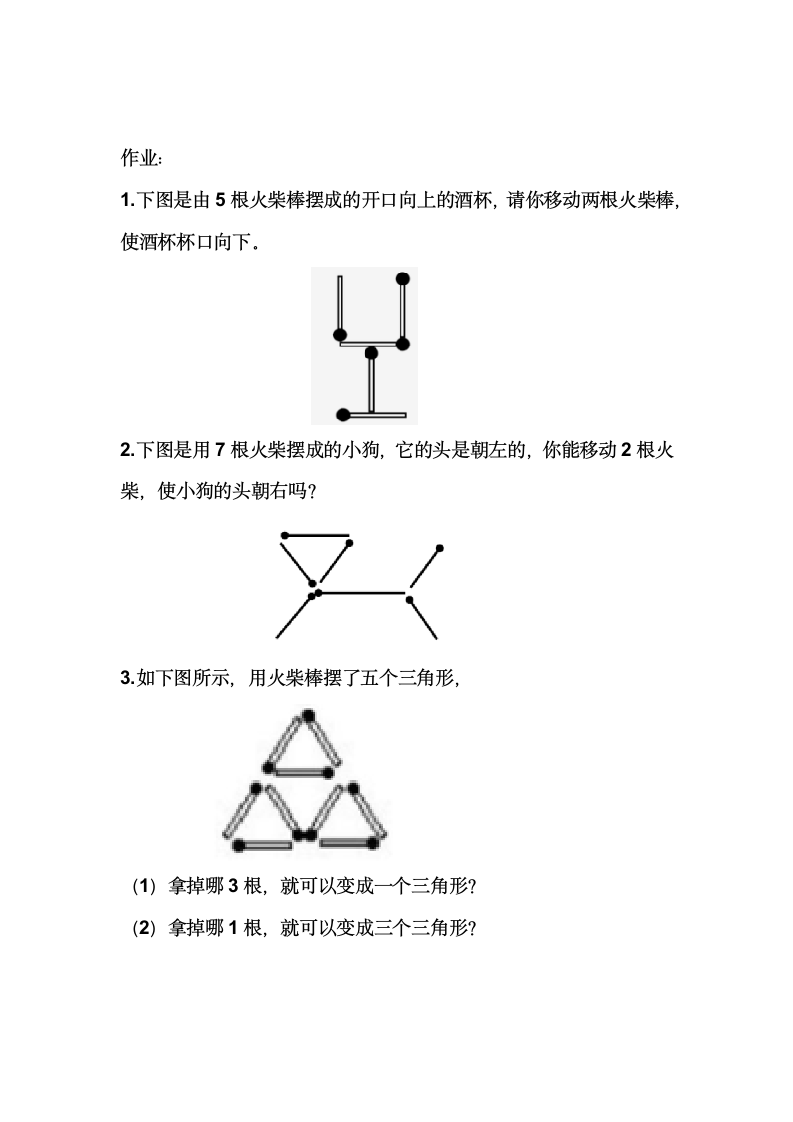 小学数学一年级竞赛第一周：有趣的火柴棒游戏（无答案）.doc第4页