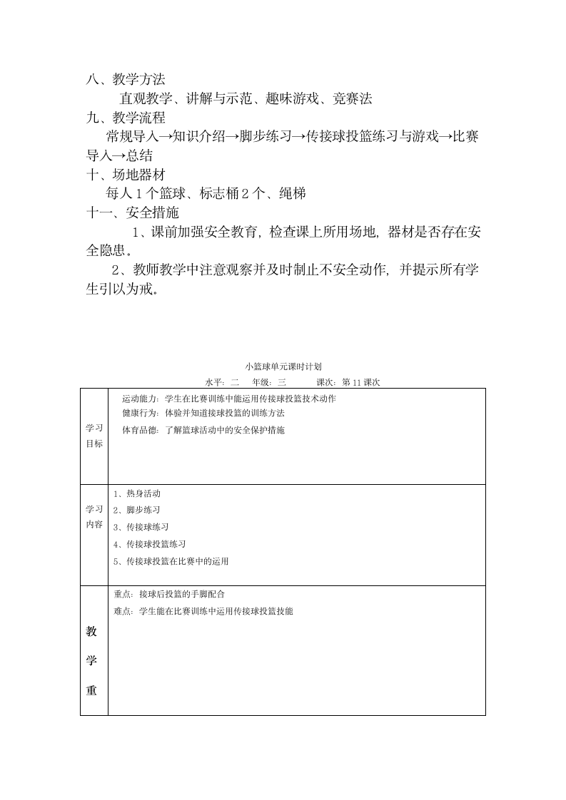 人教版三年级体育上册  篮球：篮球与游戏-传接球投篮（教案）.doc第2页