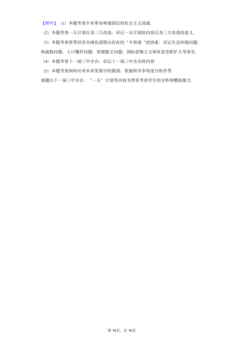 山西省2020-2021学年八年级（上）期中历史试卷（含解析）.doc第14页