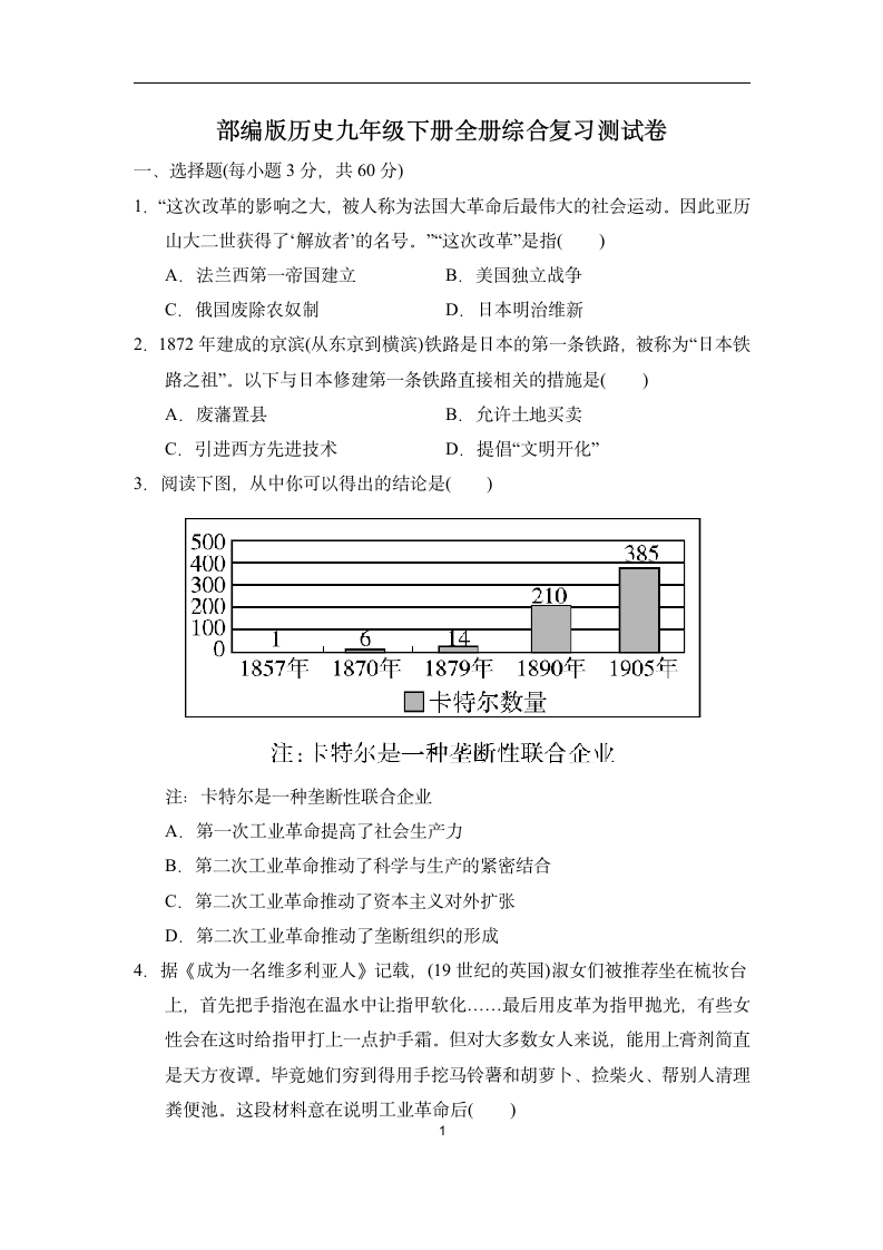 部编版历史九年级下册全册综合复习测试卷（含答案）.doc第1页