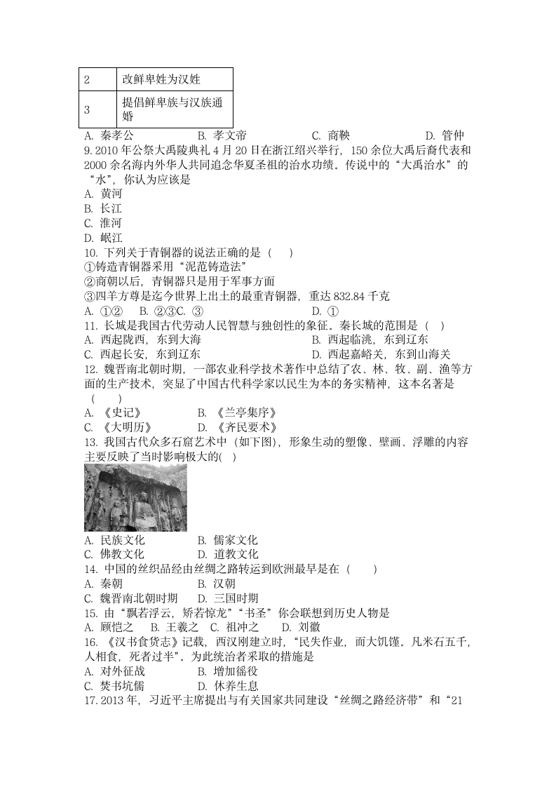 2022-2023学年七年级（上）期末复习历史作业题（含答案）.doc第2页