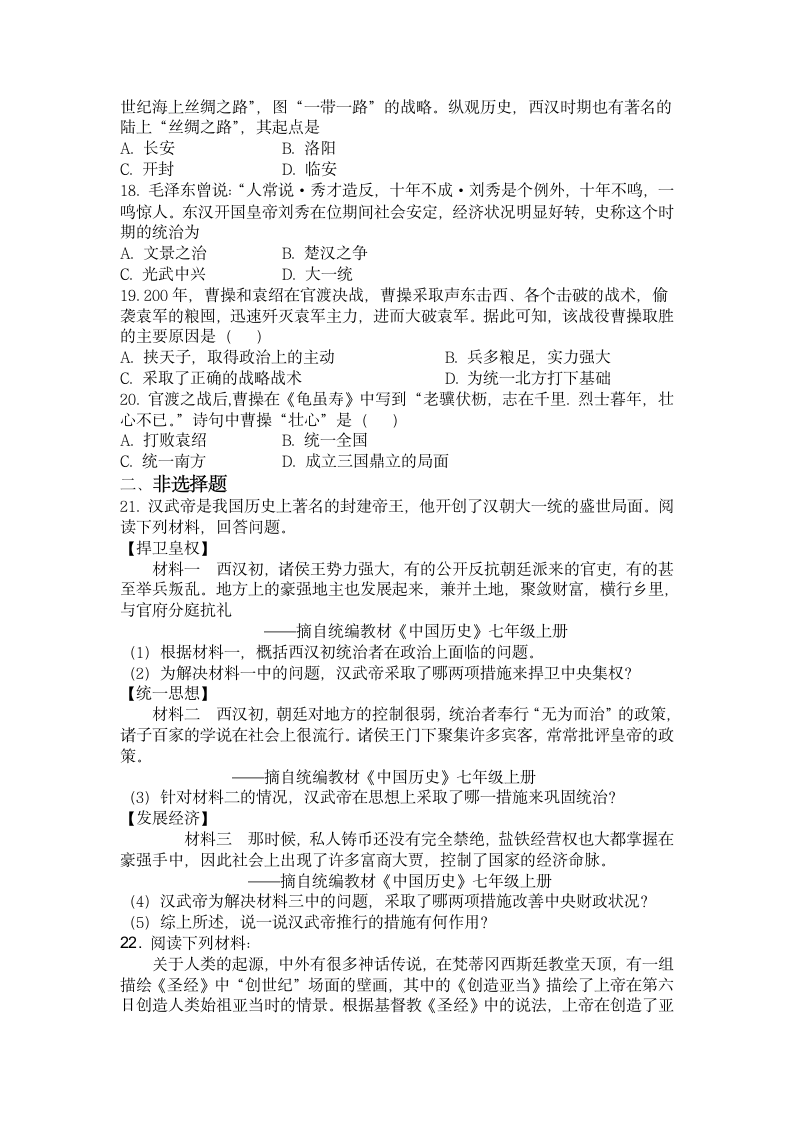 2022-2023学年七年级（上）期末复习历史作业题（含答案）.doc第3页