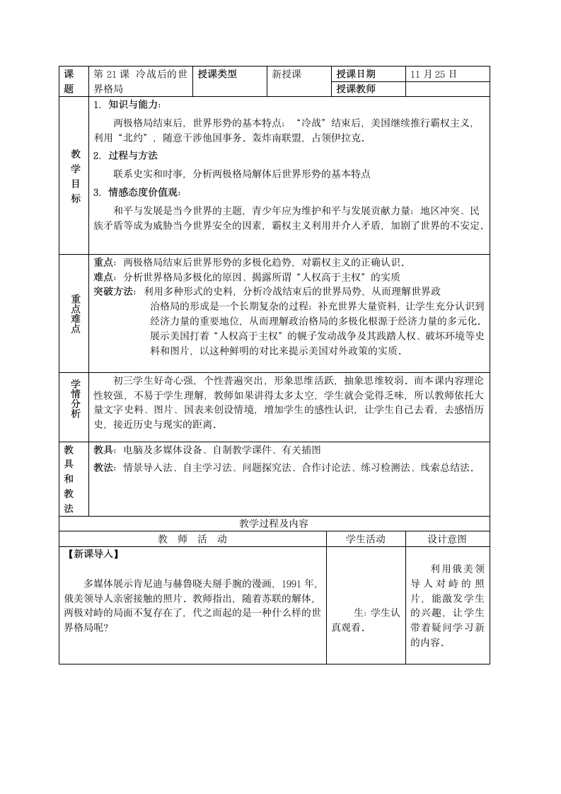 人教部编版九年级历史下册 第21课 冷战后的世界格局 教案.doc第1页