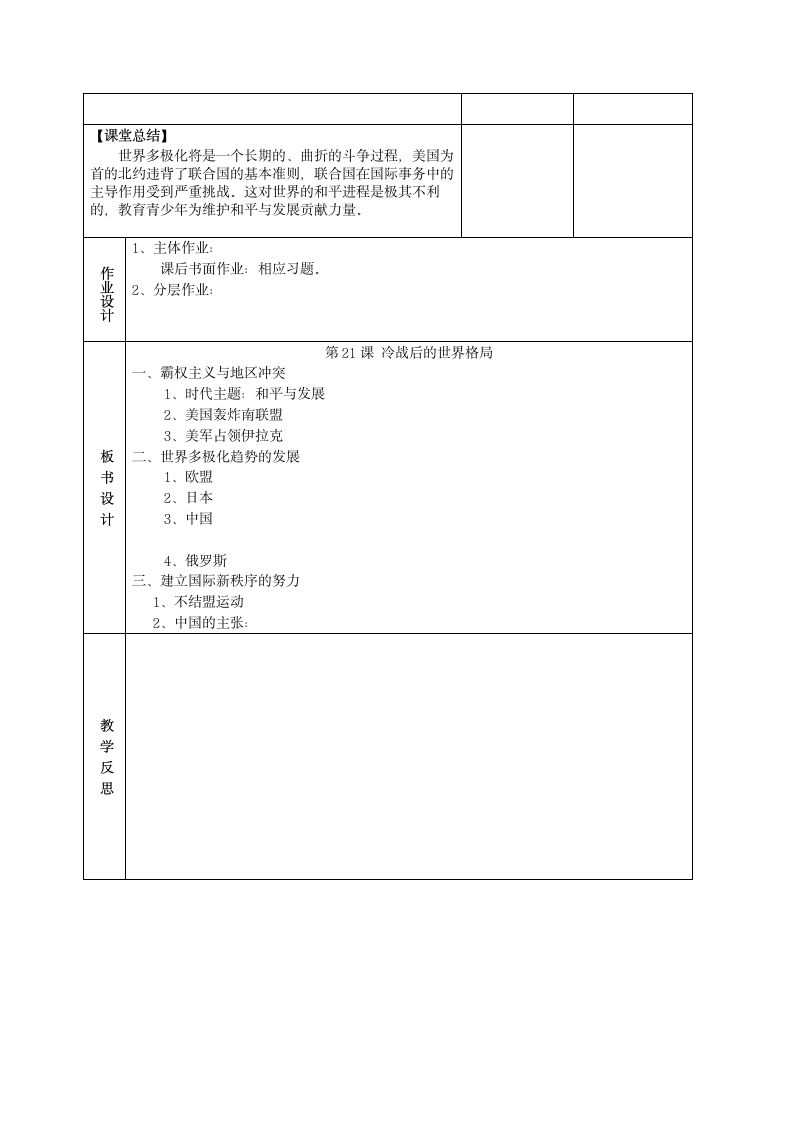 人教部编版九年级历史下册 第21课 冷战后的世界格局 教案.doc第4页