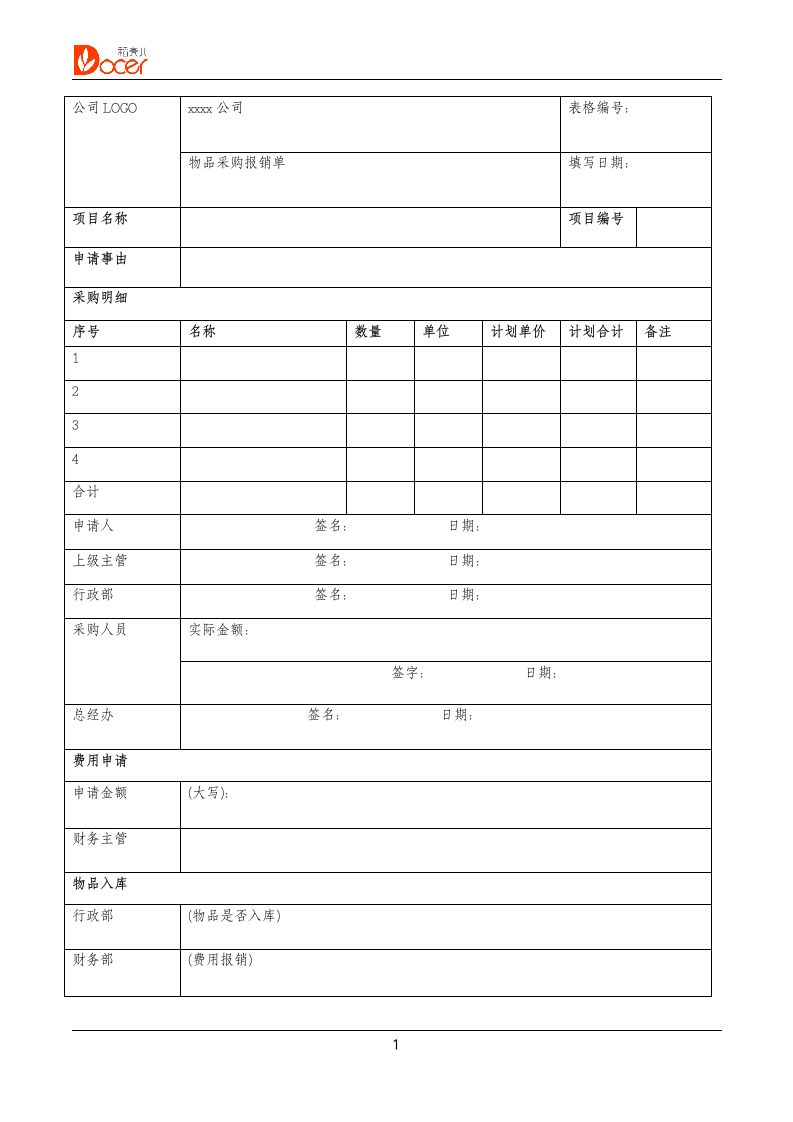 物品采购报销单.doc第1页