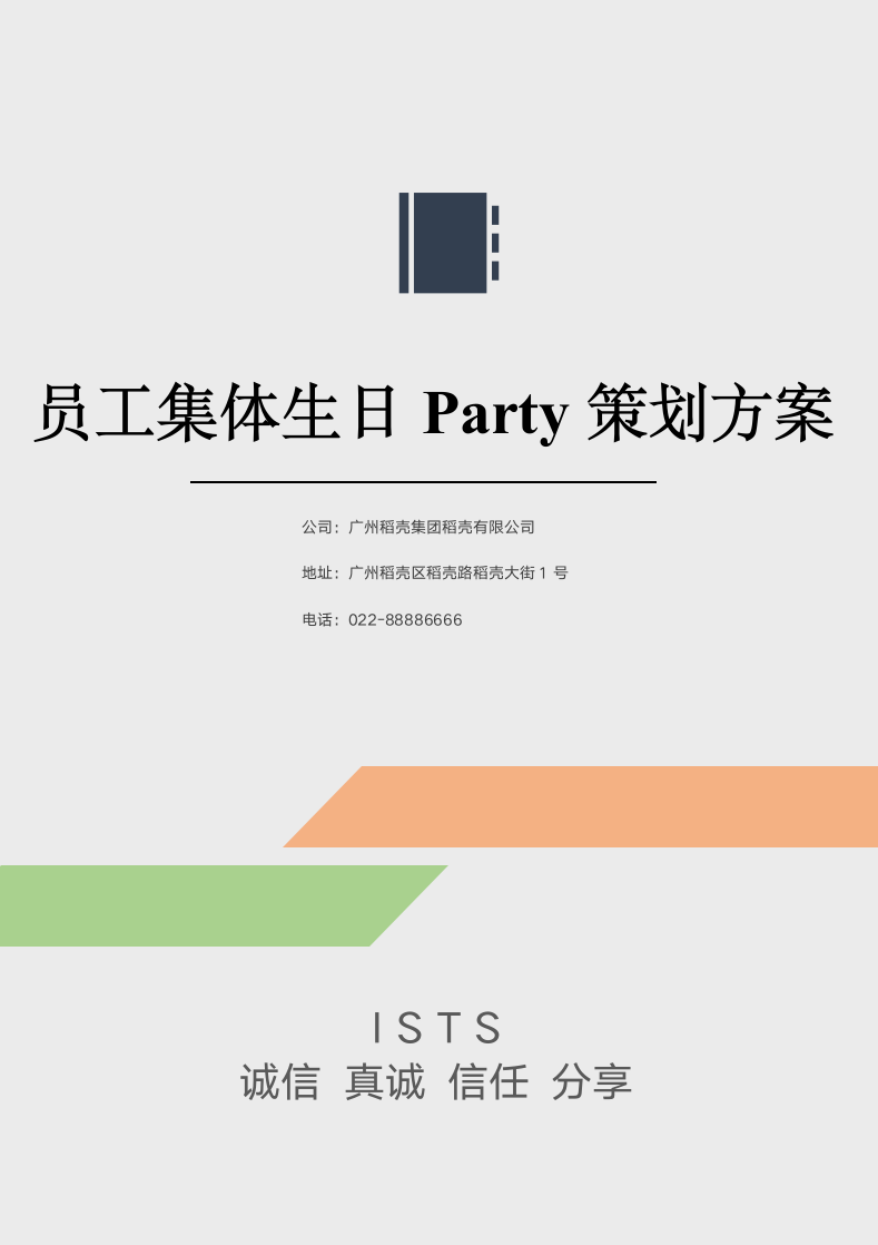 员工集体生日Party策划方案.docx第1页