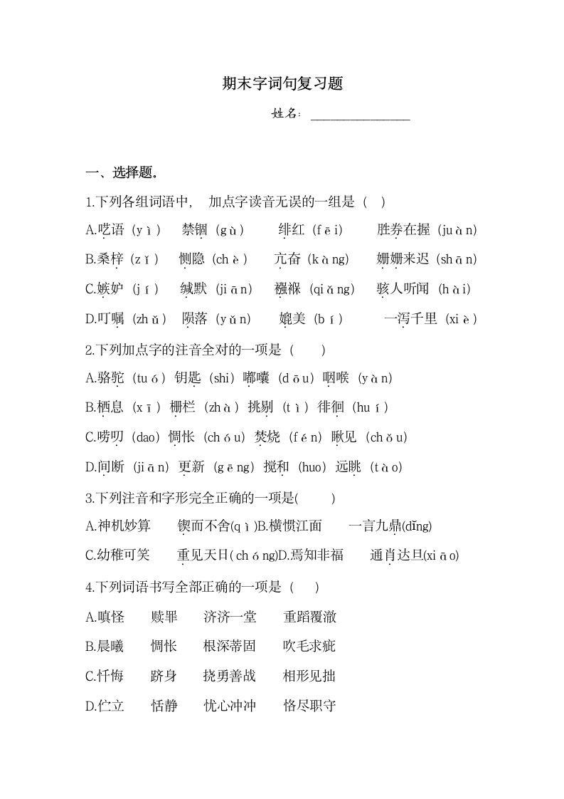 六年级下册语文试题-期末字词句复习题   （含答案）.doc第1页