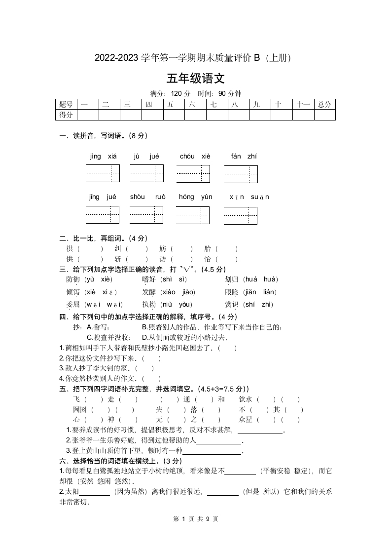 河北省邯郸市峰峰矿区2022-2023学年五年级上册期末语文试卷(含答案).doc第1页