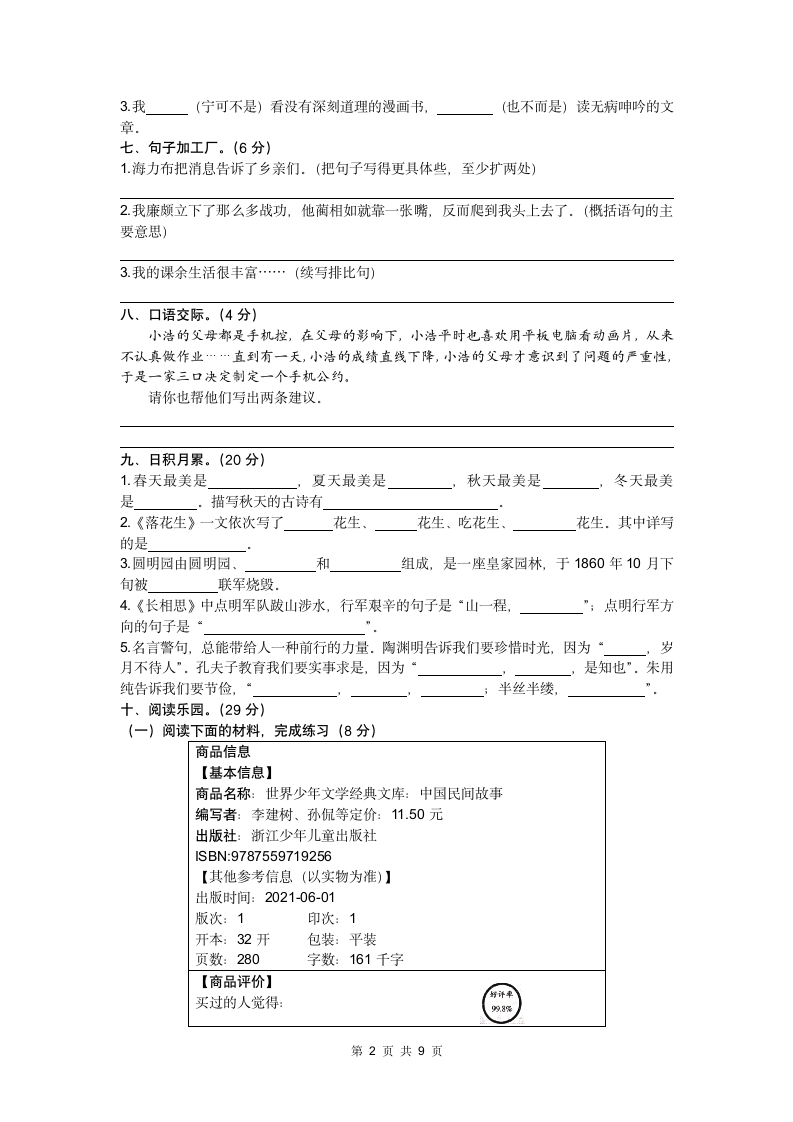 河北省邯郸市峰峰矿区2022-2023学年五年级上册期末语文试卷(含答案).doc第2页