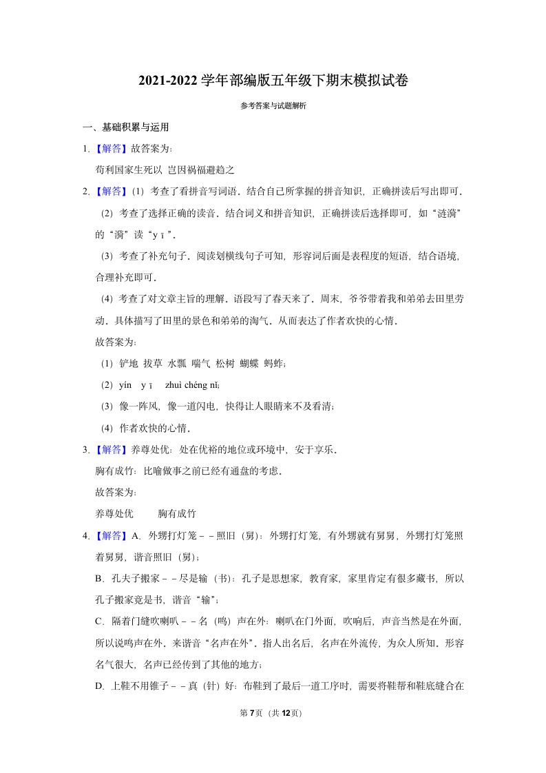 2021-2022学年部编版五年级语文下册期末试卷（含答案解析）.doc第7页