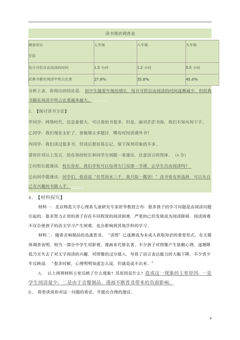 人教版七年级语文上册（2016部编版）第四单元综合性学习《少年正是读书时》教案.doc第6页