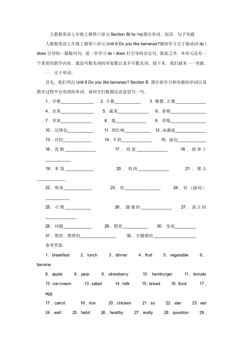 人教版英语七年级上册第六单元Unit 6 Do you like bananas？ Section B (1a-1e)部分单词短语句子突破（含答案）.doc第1页