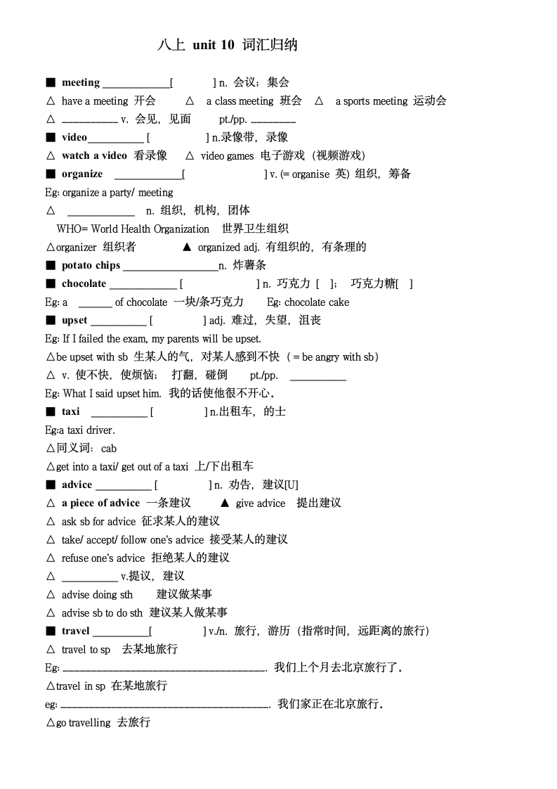 人教版八年级上册 Unit 10 If you go to the party, you'll have a great time!词汇短语归纳学案（无答案）.doc第1页