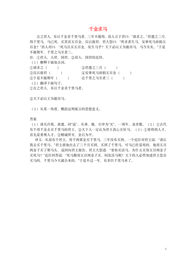 初中语文浅易文言寓言故事阅读训练——千金求马（含答案）.doc第1页