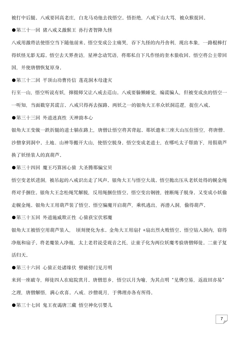 2023年中考语文复习专题★★名著导读《西游记》每回故事梗概.doc第7页