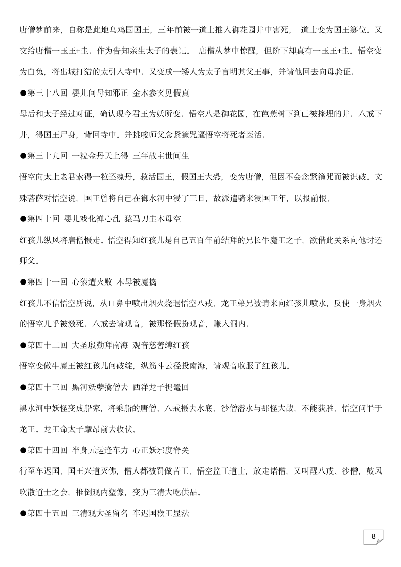 2023年中考语文复习专题★★名著导读《西游记》每回故事梗概.doc第8页