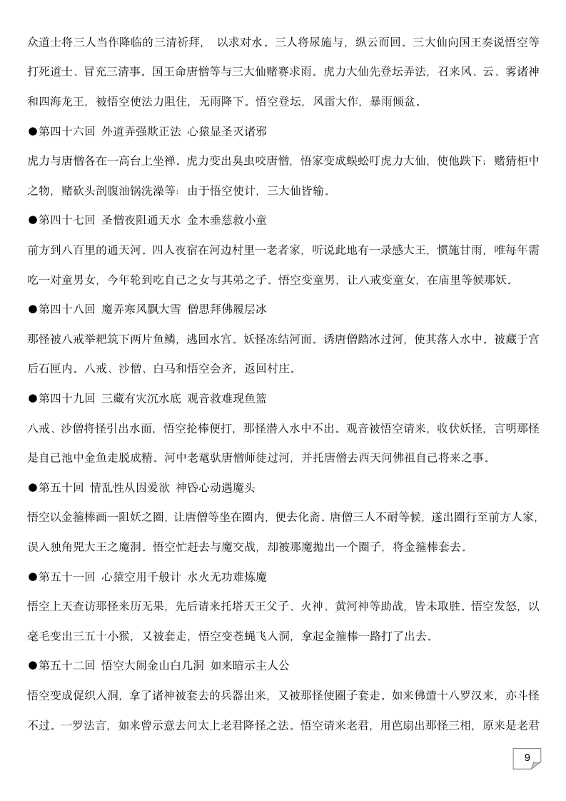 2023年中考语文复习专题★★名著导读《西游记》每回故事梗概.doc第9页