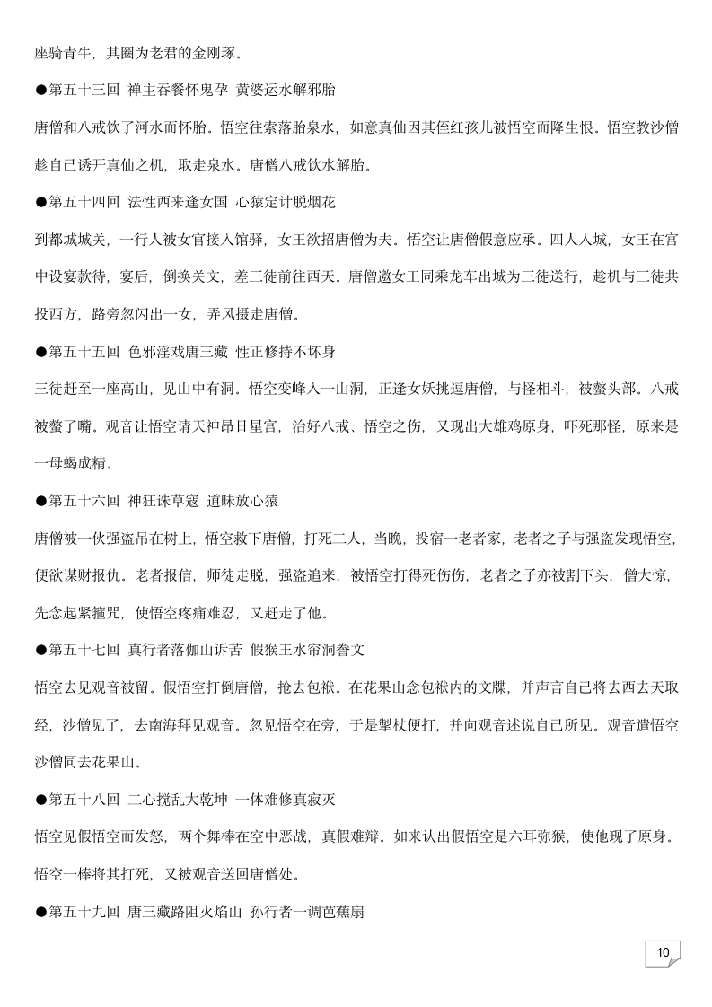 2023年中考语文复习专题★★名著导读《西游记》每回故事梗概.doc第10页