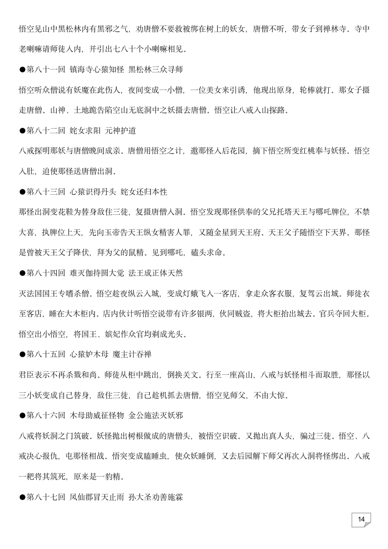 2023年中考语文复习专题★★名著导读《西游记》每回故事梗概.doc第14页