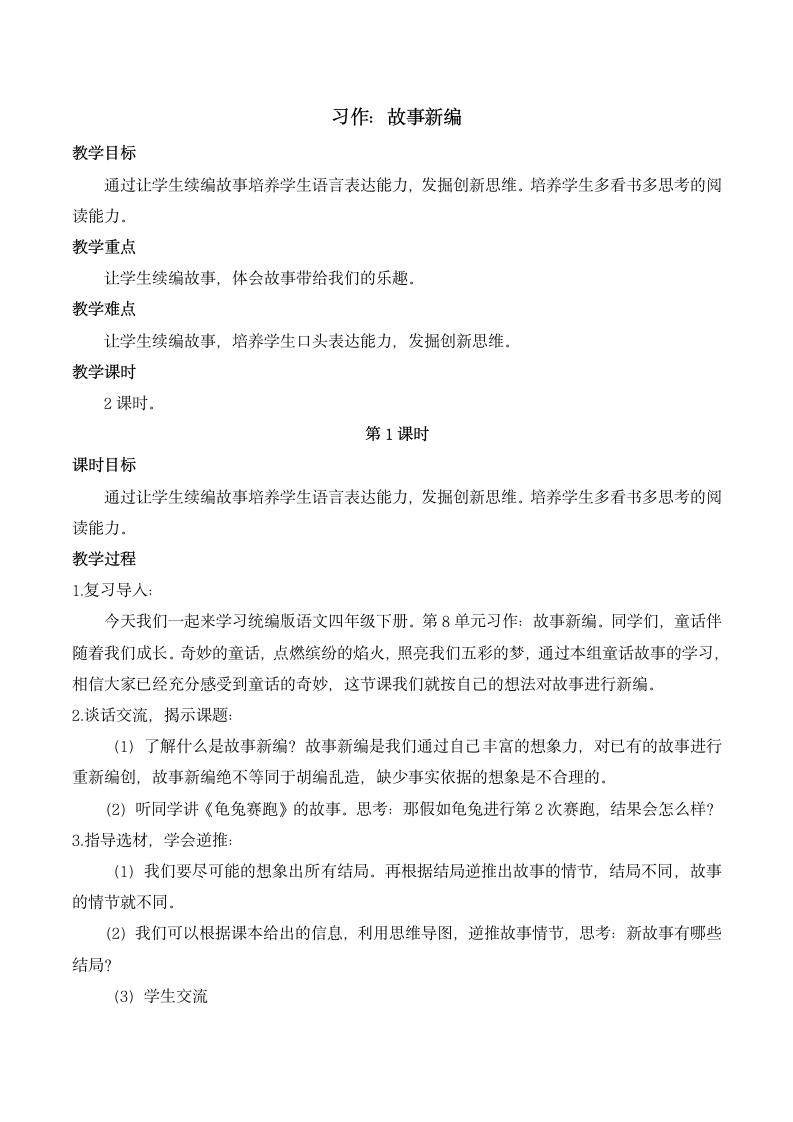 统编版语文四年级下册第八单元习作：故事新编  教案 （2课时）.doc第1页