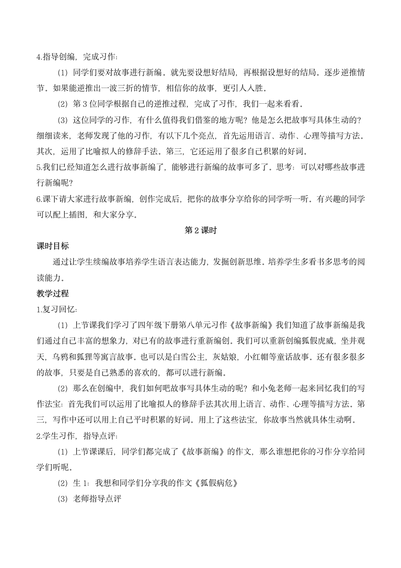 统编版语文四年级下册第八单元习作：故事新编  教案 （2课时）.doc第2页