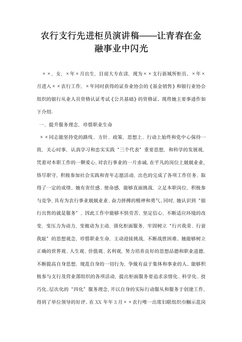 农行支行先进柜员演讲稿——让青春在金融事业中闪光.docx第1页