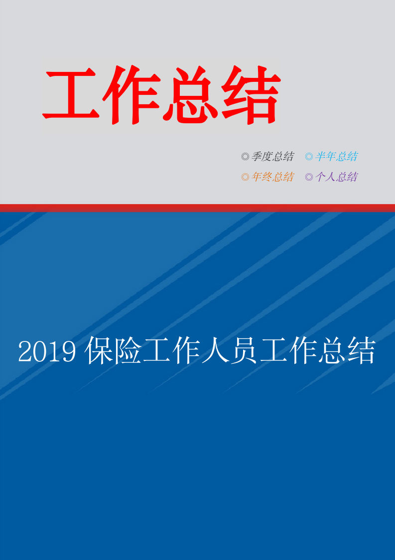 2019保险工作人员工作总结.doc第1页