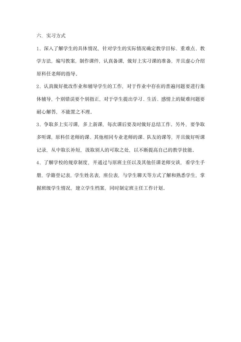 师大附中实习计划.docx第3页