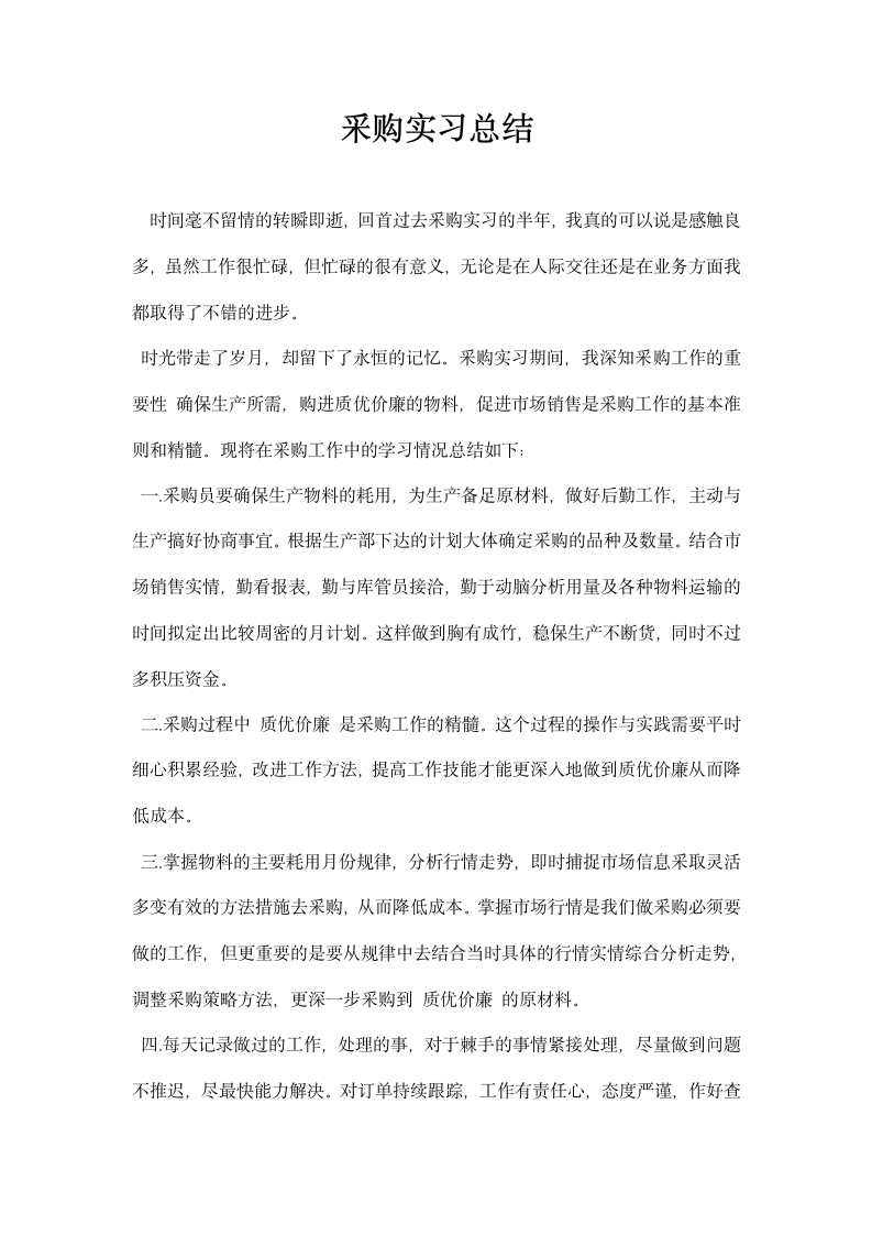 采购实习总结.docx第1页