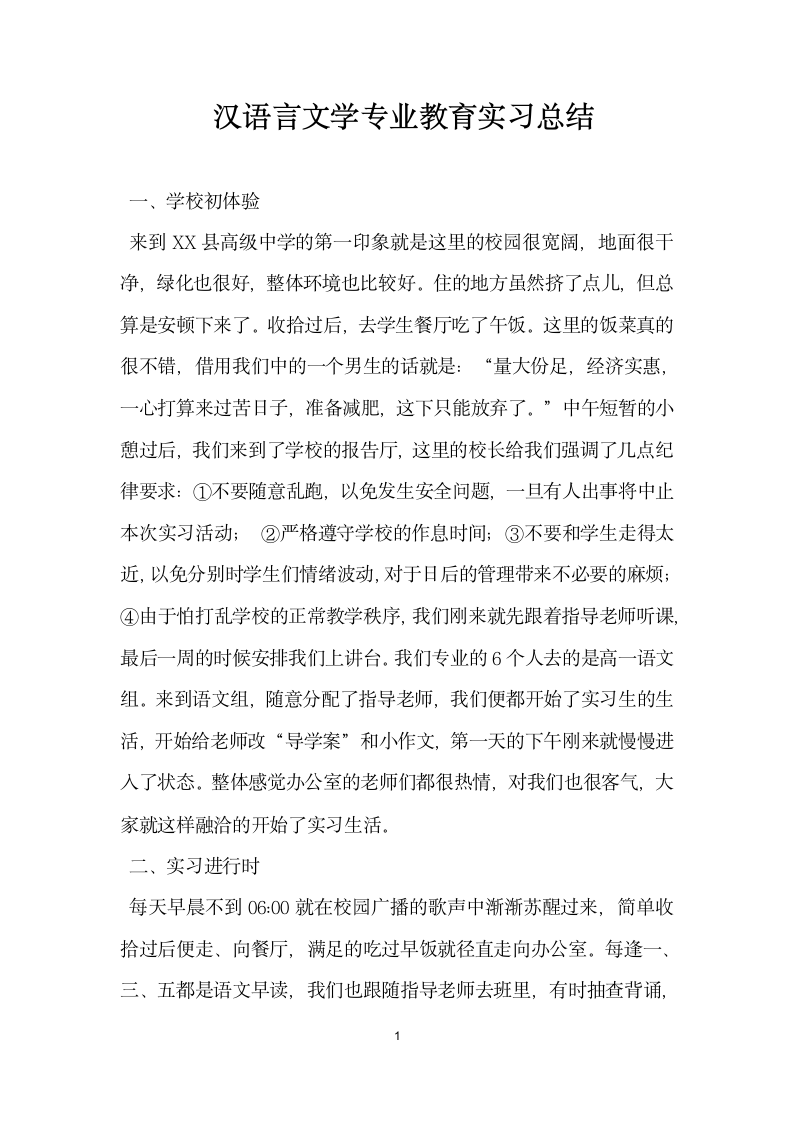 汉语言文学专业教育实习总结.docx第1页